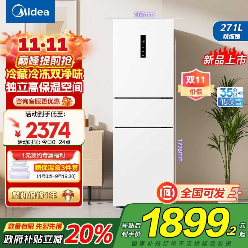 美的(Midea)283白色三门三开门大容量家用小型电冰箱MR-283WTPZE极地白一级能效风冷无霜租房小冰箱多门国补