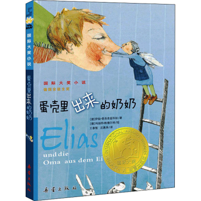 醉染图书蛋壳里出来的奶奶9787530750766