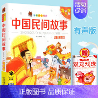 中国民间故事 [正版] 笨笨狼童书书坊 中国民间故事 彩图注音有声版扫码听故事 小学儿童启蒙童话书6-12周岁儿童课
