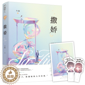[醉染正版]撒娇 今様著 言情小说书籍书排行榜 小说实体书现代都市青春文学校园浪漫爱情高甜宠文少女初恋 晋江文学城