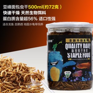 大型鱼面包虫干龙鱼饲料粉虫干仓鼠龟罗汉血鹦鹉地图鱼粮食