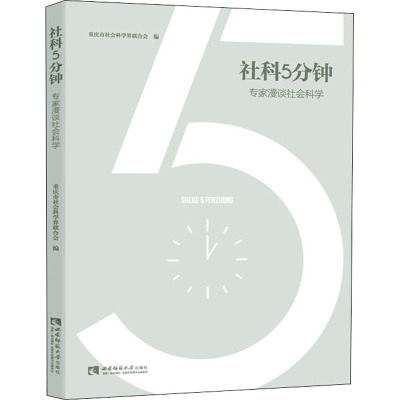 社科5分钟——专家漫谈社会科学