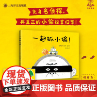 一起抓小偷 译文童书系列丛书 上海译文出版社