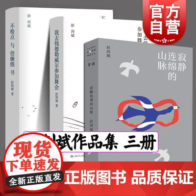 寂静连绵的山脉/我去钱德勒威尔参加舞会/不检点与倍缠绵书 单读书系彭剑斌作品集上海文艺出版社现代文学