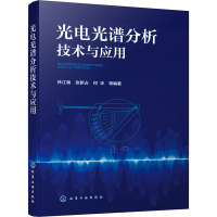 音像光电光谱分析技术与应用林江海 等 编