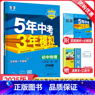 物理 沪科版 八年级/初中二年级 [正版]2025新版五年中考三年模拟八年级全一册物理沪科版HK 8年级初二5年中考3年