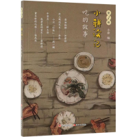[M]吃的故事/小耕读记(第1辑)-9787514374667