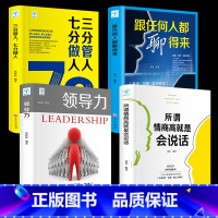 [正版]全套4册.所谓情商高就是会说话+领导力+三分管人七分做人+跟任何人聊得来演讲与口才沟通说话技巧书籍 书排行