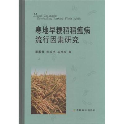 寒地早粳稻瘟病流行因素研究潘国君9787109197732