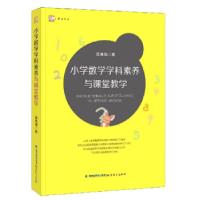 正版新书]小学数学学科素养与课堂教学 梦山书系陈秀娟 著978753