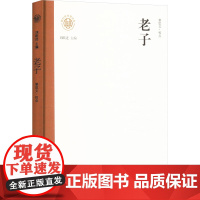 正版 老子 辽海出版社 黎思文 中国哲学