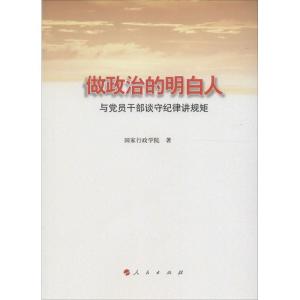 正版新书]做政治的明白人:与党员干部谈守纪律讲规矩国家行政学