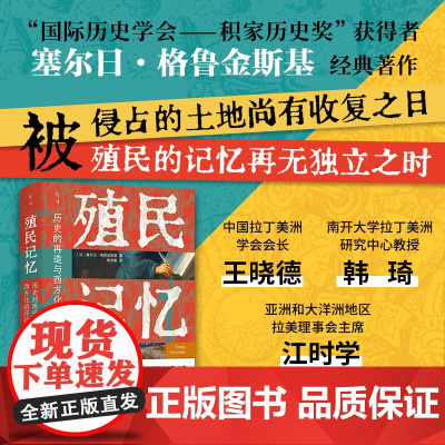 殖民记忆:历史的再造与西方化的开端