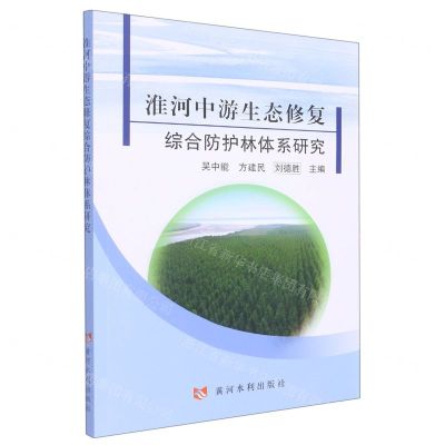 [N]淮河中游生态修复综合防护林体系研究-9787550932685