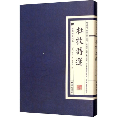 醉染图书杜牧诗选9787555411666