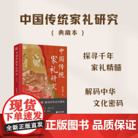正版 中国传统家礼研究(典藏本)陈延斌 著 探寻千年家礼精髓 解读中华文化密码 正版书籍 孔学堂书局 陈延斌 著