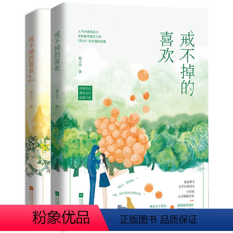 [正版]戒不掉的喜欢(全2册) 陌言川著新增万字番外花火甜宠都市言情小说另著只有我懂他的柔情时光里的蜜果等书籍