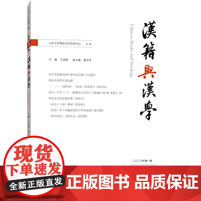 汉籍与汉学(总第六辑)