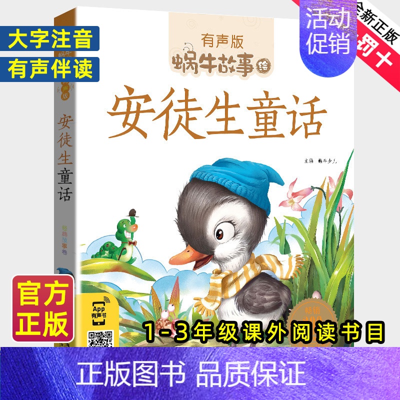 歇后语故事 [正版]安徒生童话全集彩色有声注音版小学生一二三年级课外阅读适用经典书目福建少年儿童出版社幼儿绘本原版蜗牛小