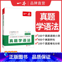 高考英语真题[学语法] 高中通用 [正版]2025高考英语真题背单词学语法高中英语语法高中英语单词高考3500词汇必背高