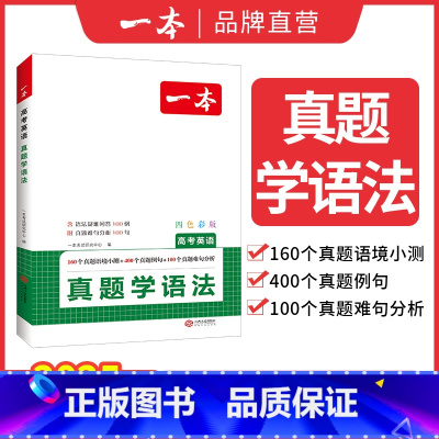 高考英语真题[学语法] 高中通用 [正版]2025高考英语真题背单词学语法高中英语语法高中英语单词高考3500词汇必背高