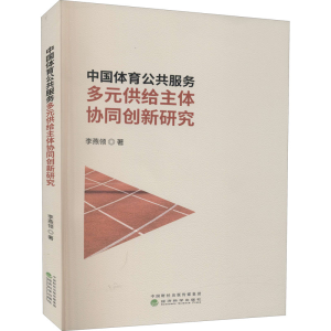 正版新书]中国体育公共服务多元供给主体协同创新研究李燕领9787