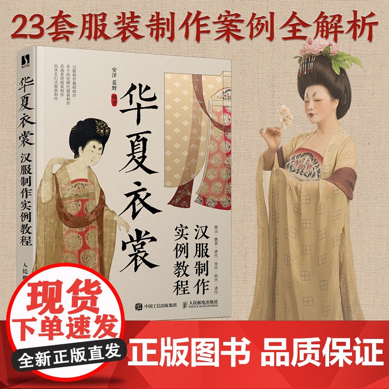华夏衣裳 汉服制作实例教程 汉服制作书籍汉服制作专业图解教程设计入门书制版剪裁缝纫工艺制作中国古代服饰结构图集华夏衣橱
