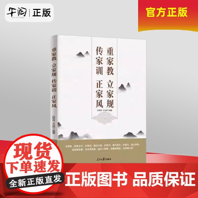 午阅正版 团购优惠请咨询 重家教 立家规 传家训 正家风 人民日报出版社 9787511576569