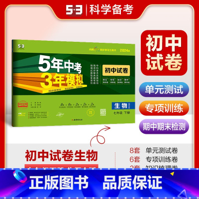 生物 七年级下 [正版]2024版五年中考三年模拟初中试卷七年级下册生物北师大版 5年中考3年模拟初一7年级生物下同步单