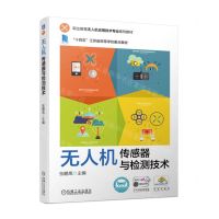 [N]无人机传感器与检测技术(职业教育无人机应用技术专业系列教材)-9787111714798
