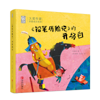 正版新书]《铅笔历险记》的开场白任溶溶 著 (伊朗)哈桑·艾美卡