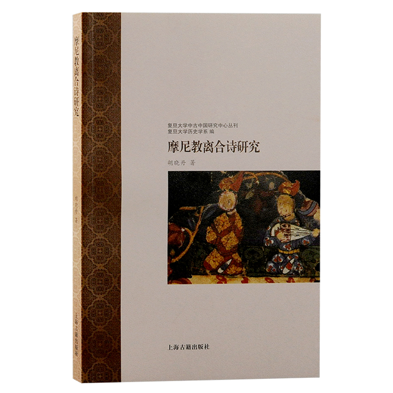 音像摩尼教离合诗研究胡晓丹 著