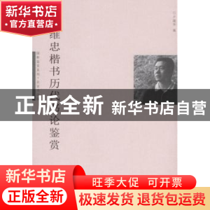 正版 张维忠楷书历代书论鉴赏 卢晓华编 暨南大学出版社 97875668