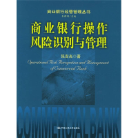 正版新书]商业银行操作风险识别与管理(商业银行经营管理丛书)