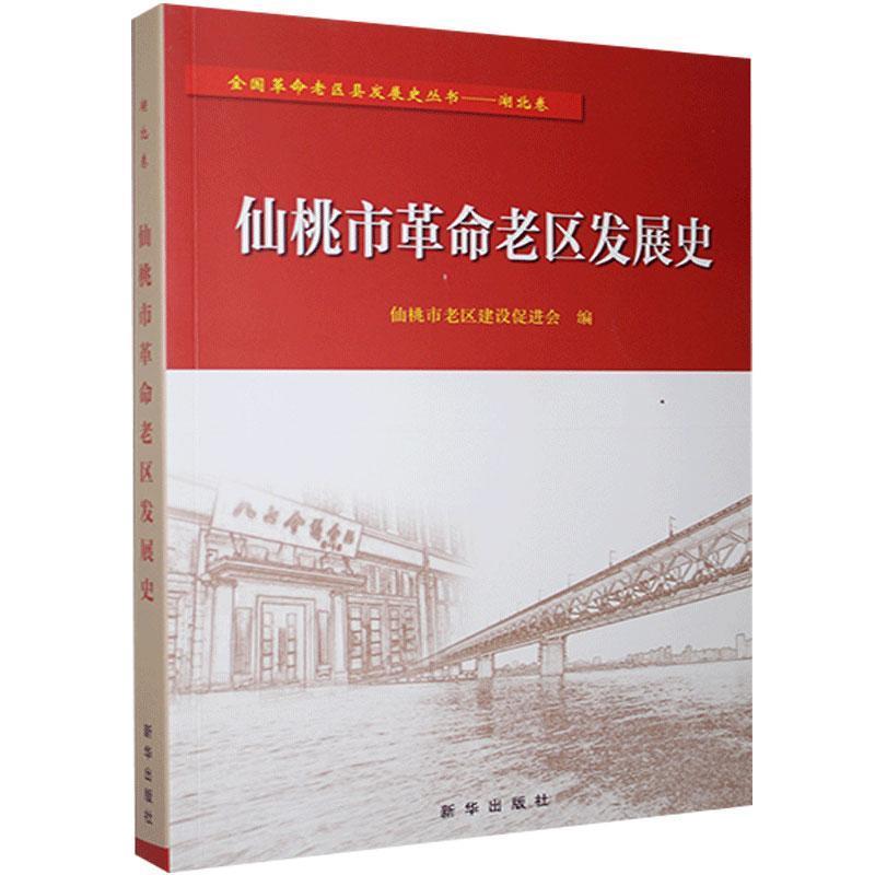 正版新书]仙桃市革命老区发展史仙桃市老区建设促进会 编9787516