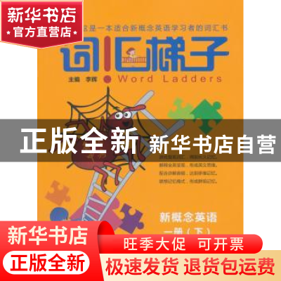 正版 词汇梯子:备战中考:下:新概念英语一册 李辉 西安交通大学出