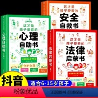 心理自助书+安全自救书+法律启蒙书 [正版]抖音同款法律启蒙书+安全自救书+心理自助书全套3册手绘漫画版有趣易懂法律常识