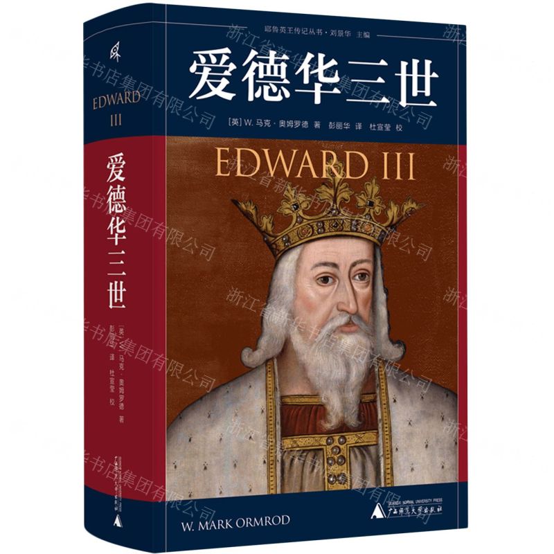 [N]爱德华三世(精)/耶鲁英王传记丛书-9787559855978