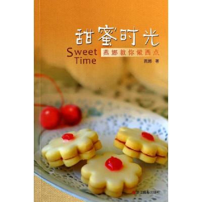 正版新书]甜蜜时光(燕娜教你做西点)燕娜9787551406109
