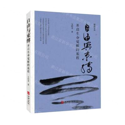 [N]自由与束缚(开启生命觉醒的旅程)/观虚文丛-9787516922163