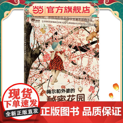 梅尔和外婆的秘密花园(魔法象·图画书王国)