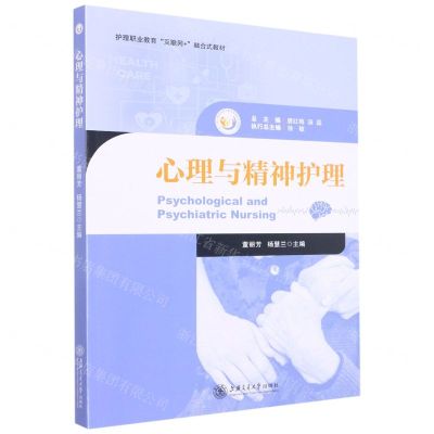 [N]心理与精神护理(护理职业教育互联网+融合式教材)-9787313272072