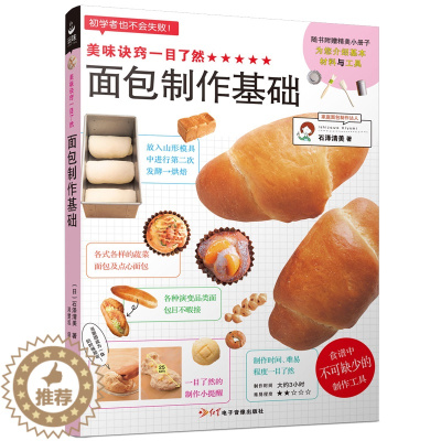 [醉染正版]新书正版 美味诀窍一目了然 面包制作基础 烤箱食谱妙手烘培家常菜谱书籍新手教程烘焙书籍 面包甜点制作西点书