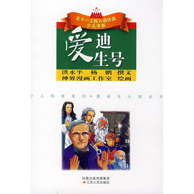 正版新书](捐赠)爱迪生号张开逊 洪水平 杨鹏 神界漫画工作室