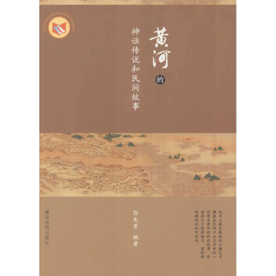 醉染图书黄河的神话传说和民间故事9787550912717