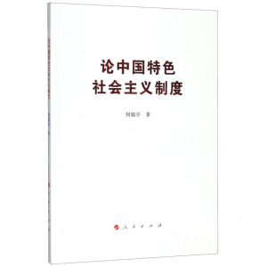 [N]论中国特色社会主义制度-9787010218052