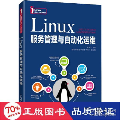 正版新书]linux服务管理与自动化运维 大中专公共计算机 新华刘