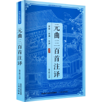 正版新书]元曲三百首注释焦文彬9787805469355