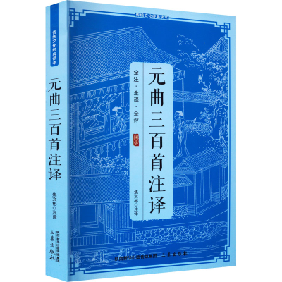 正版新书]元曲三百首注释焦文彬9787805469355