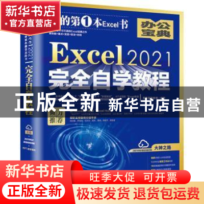正版 Excel 2021完全自学教程 凤凰高新教育 北京大学出版社 9787